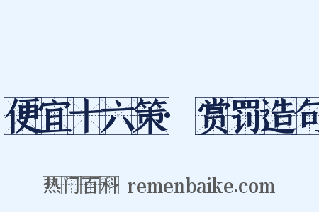便宜十六策·赏罚造句是什么意思的图片